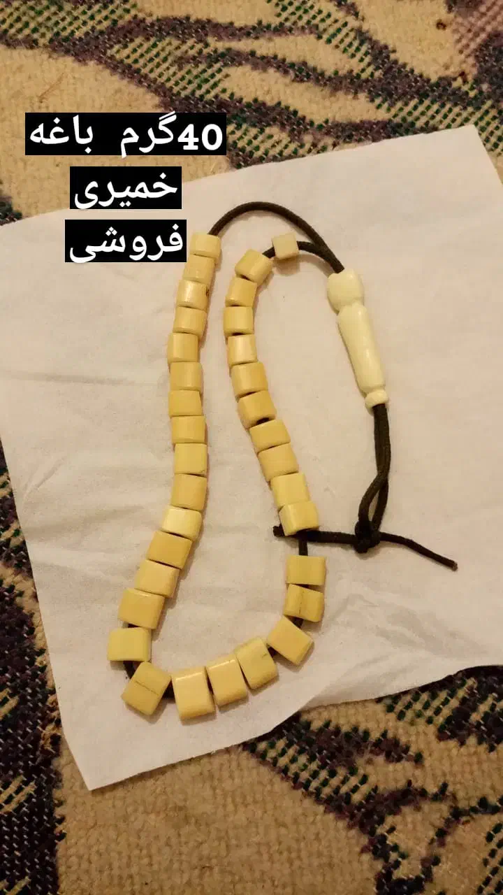 تسبیح.مهره باغه|کلکسیون اشیاء عتیقه|کبودرآهنگ, |دیوار