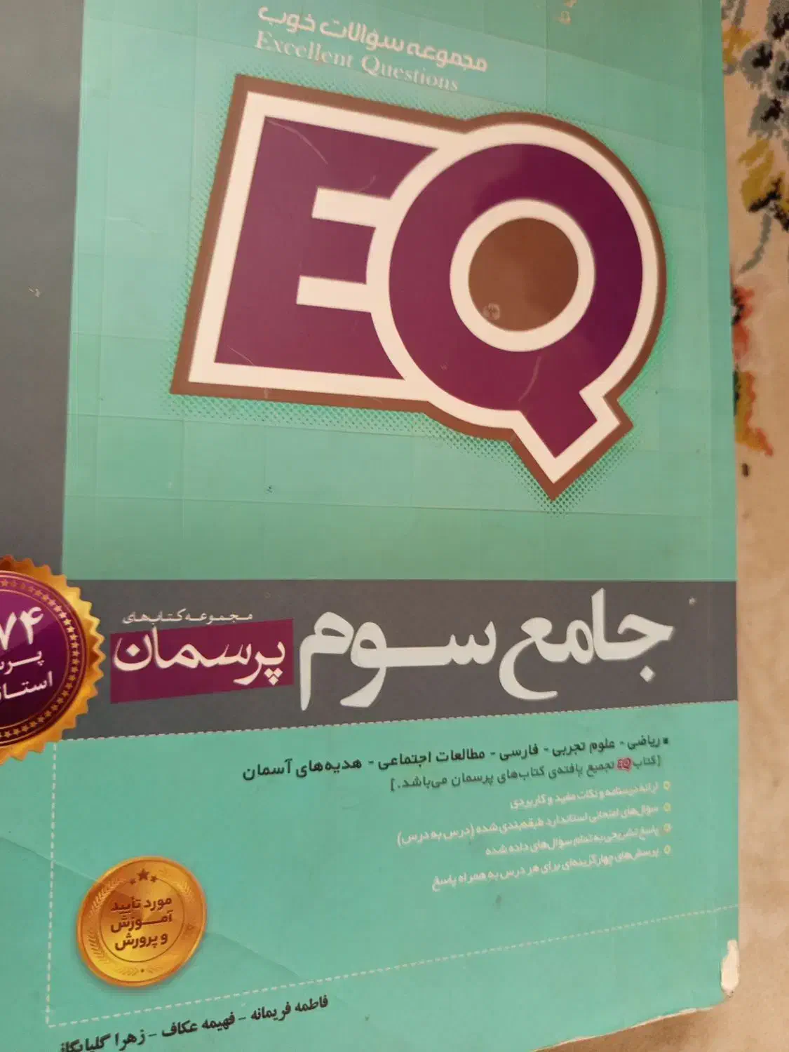 کتاب ایکیو سوم|کتاب و مجله آموزشی|هشتگرد, فاز ۳ مهستان|دیوار