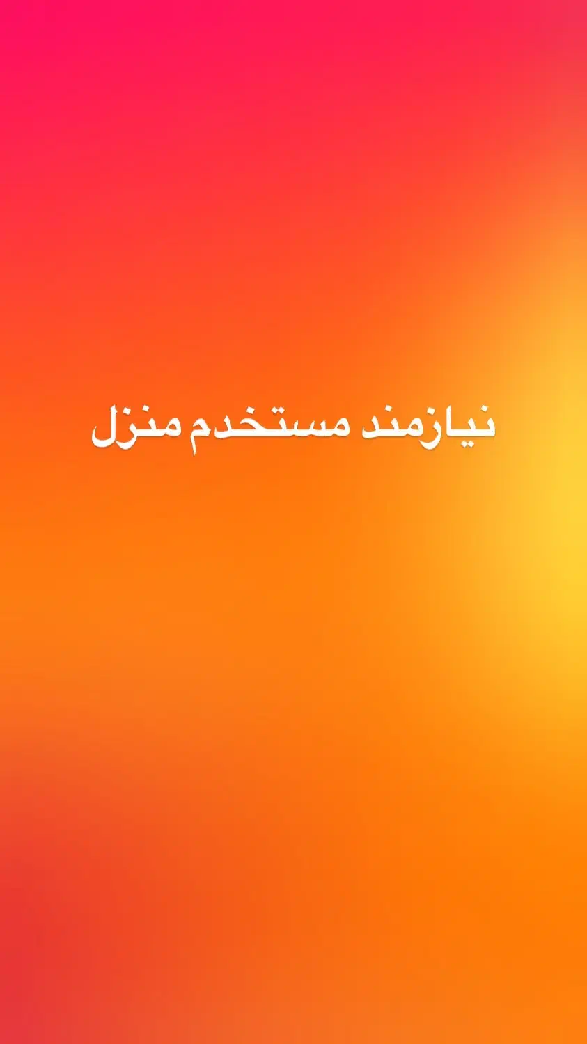 استخدام نظافتچی و امور منزل خانم|استخدام سرایداری و نظافت|اسلام‌شهر, شهرک احمدیه|دیوار