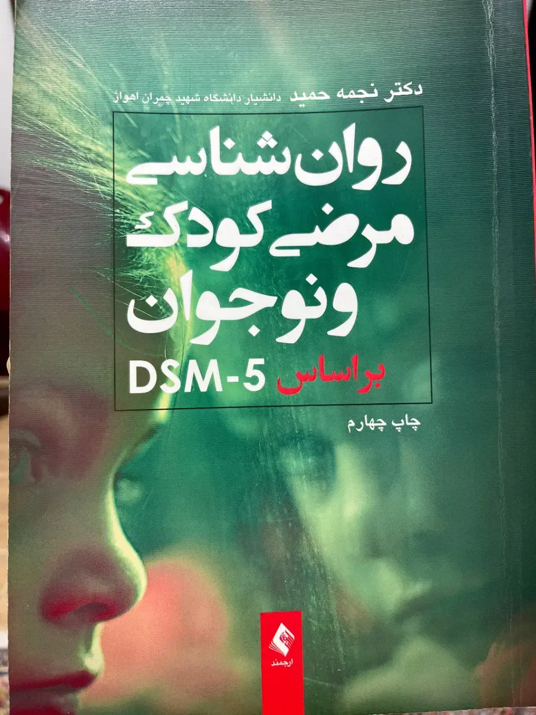 کتاب روانشناسی مرضی کودک نوجوان|کتاب و مجله آموزشی|بابلسر, |دیوار