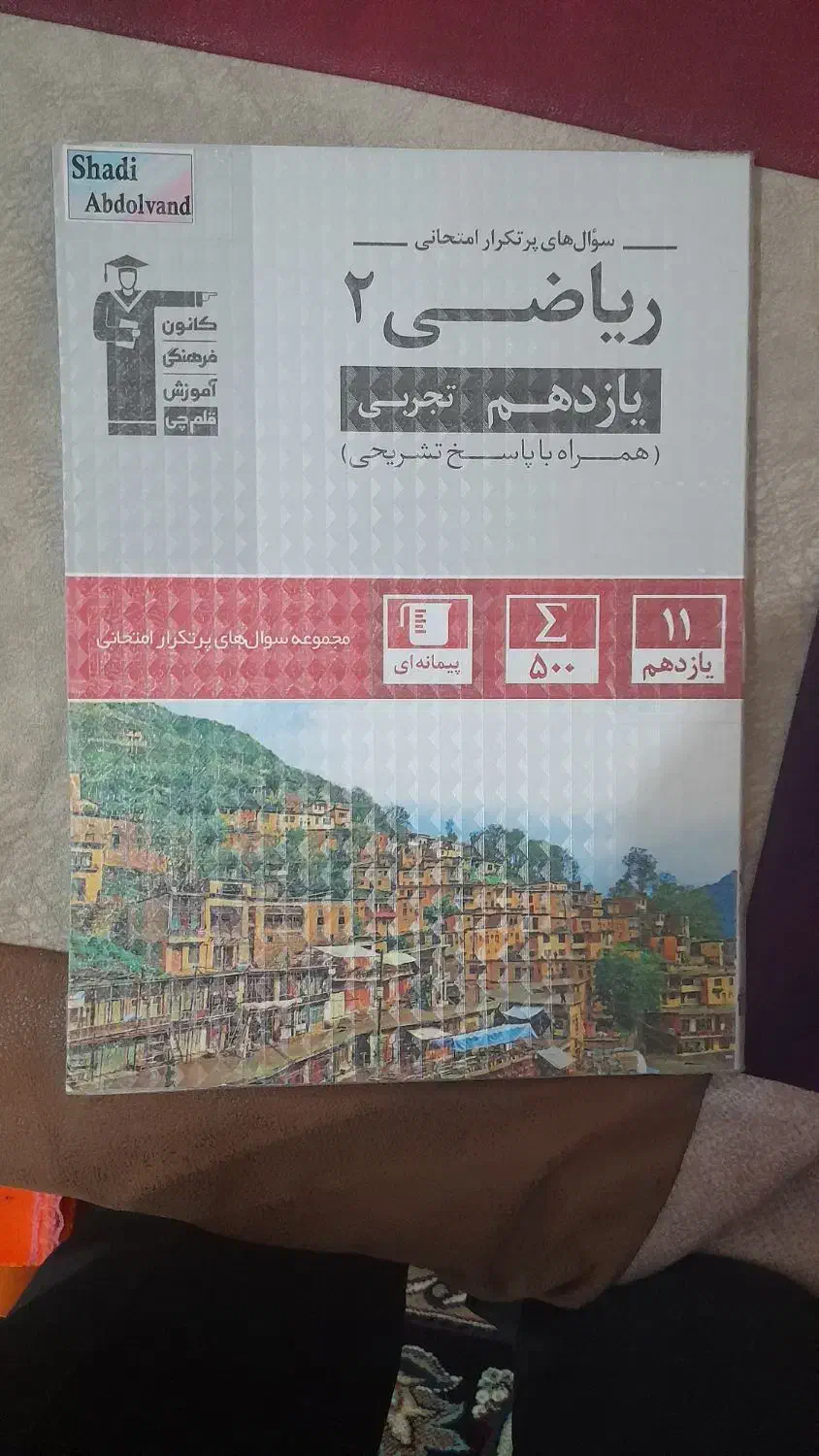 ریاضی یازدهم تشریحی قلمچی|کتاب و مجله آموزشی|چهاردانگه (تهران), |دیوار