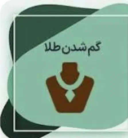 گمشده یک عدستبندطلا|اشیا|شاهرود, |دیوار