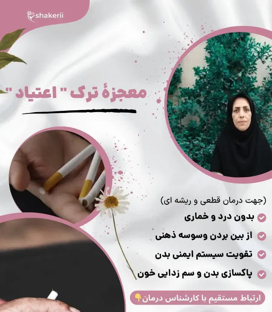 ترک اعتیاد بدون نیاز به بستری|خدمات آرایشگری و زیبایی|خوسف, |دیوار