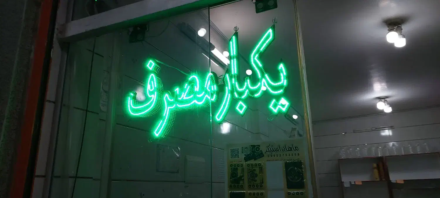 لامپ ال ای دی|لامپ و چراغ|مبارکه, |دیوار