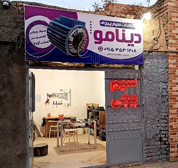 قدمگاه ، خدمات سیم پیچی پمپ آب کف‌کش الکتروموتور|خدمات پیشه و مهارت|نیشابور, میدون بار|دیوار