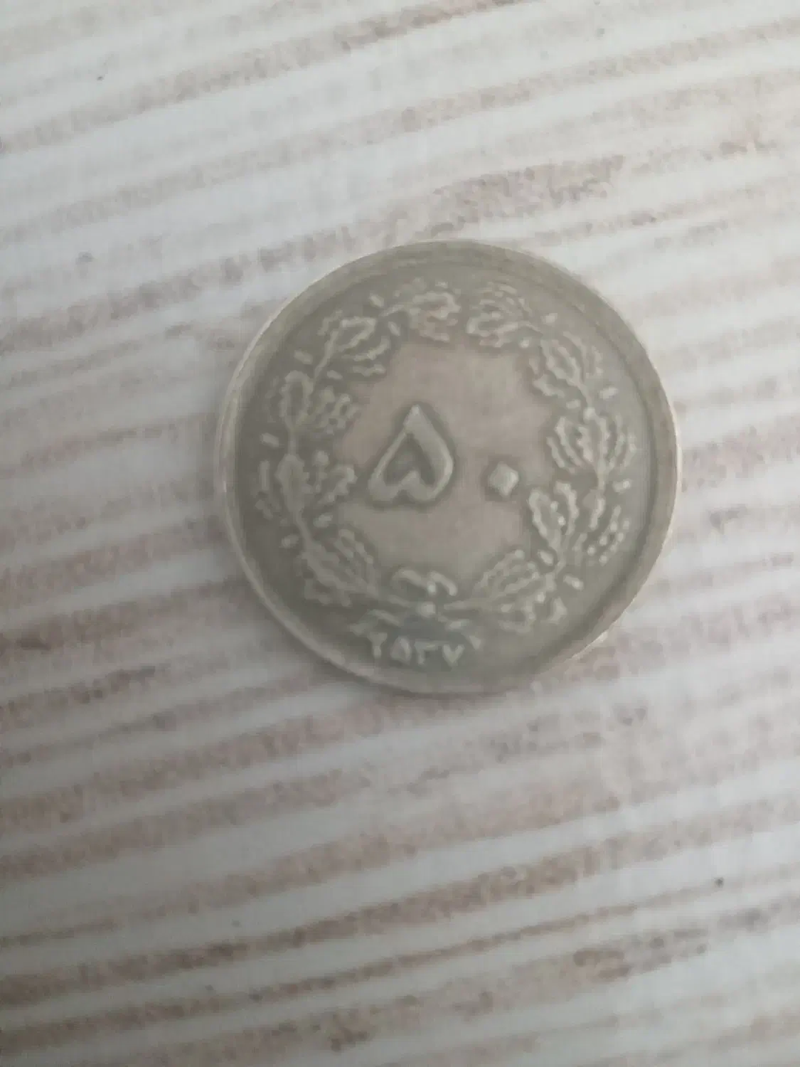 سکه 50دیناری|کلکسیون سکه، تمبر، اسکناس|ملارد, |دیوار