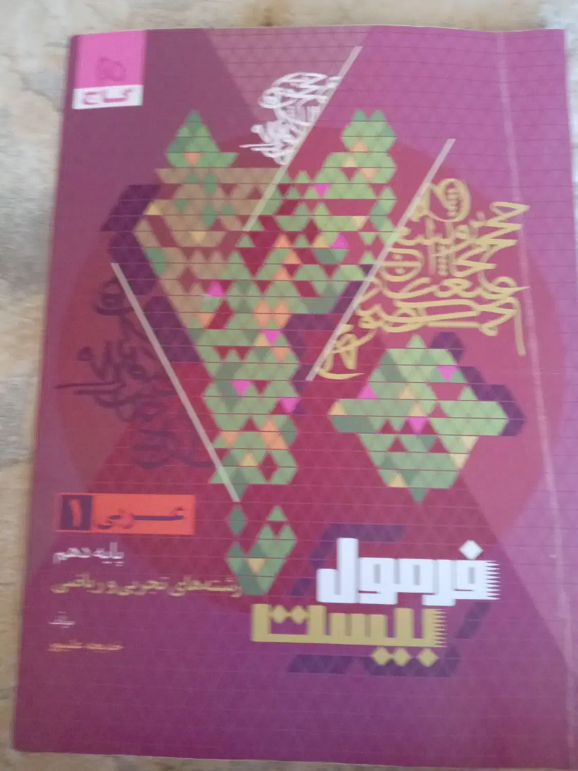 فرمول بیست عربی دهم|کتاب و مجله آموزشی|فولادشهر, C5|دیوار