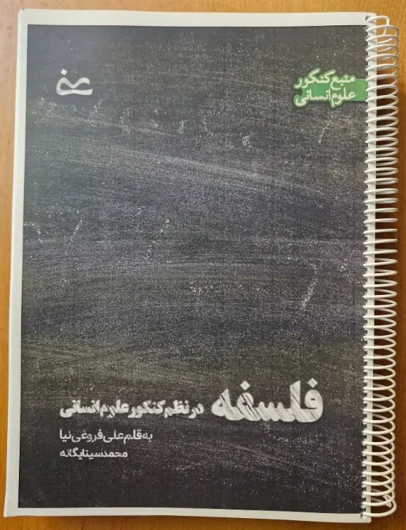 کتابکار فلسفه استاد فروغی نیا|کتاب و مجله آموزشی|تهران, شهرک محلاتی|دیوار