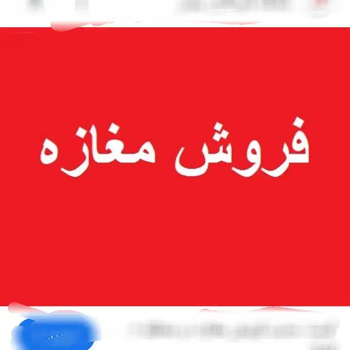 مغازه مناسب|فروش مغازه و غرفه|لاهیجان, امیرشهید|دیوار