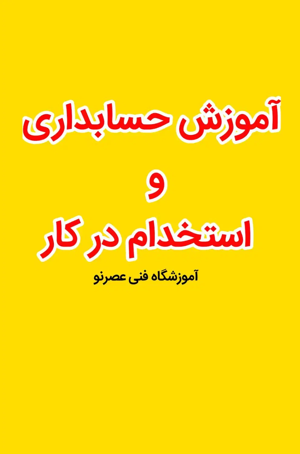 آموزش حسابداری و استخدام در کار|خدمات آموزشی|قزوین, |دیوار