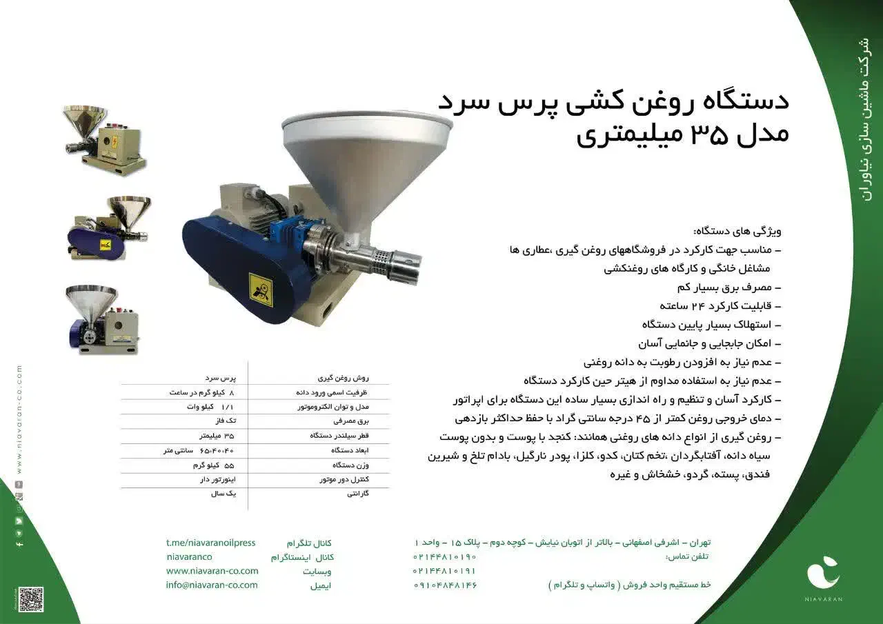 دستگاه روغن کشی پرس سرد کد NI8مدل 35میلیمتری|فروشگاه و مغازه|تهران, باغ فیض|دیوار