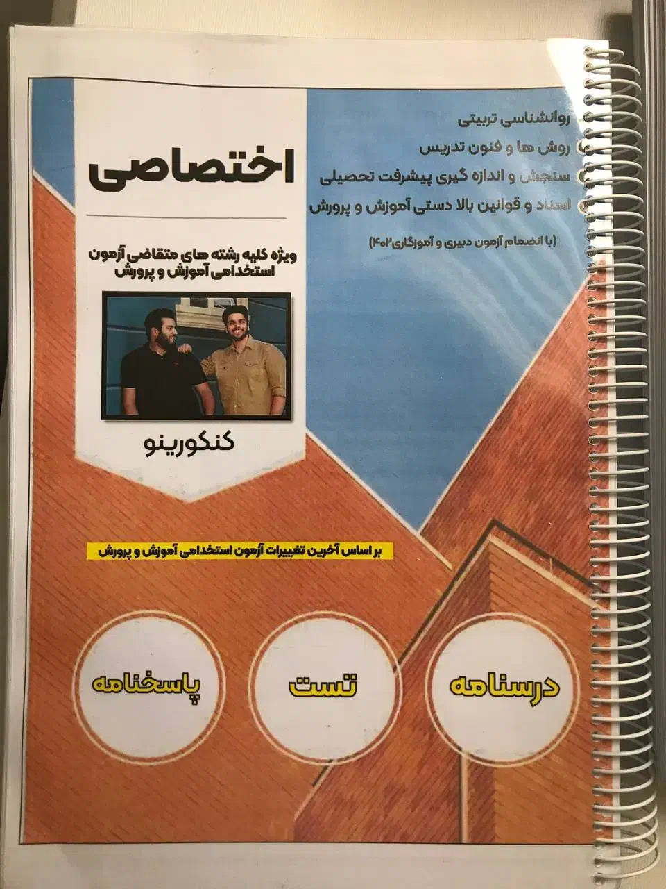 جزوات استخدامی آموزش و پرورش|کتاب و مجله آموزشی|ماکو, |دیوار