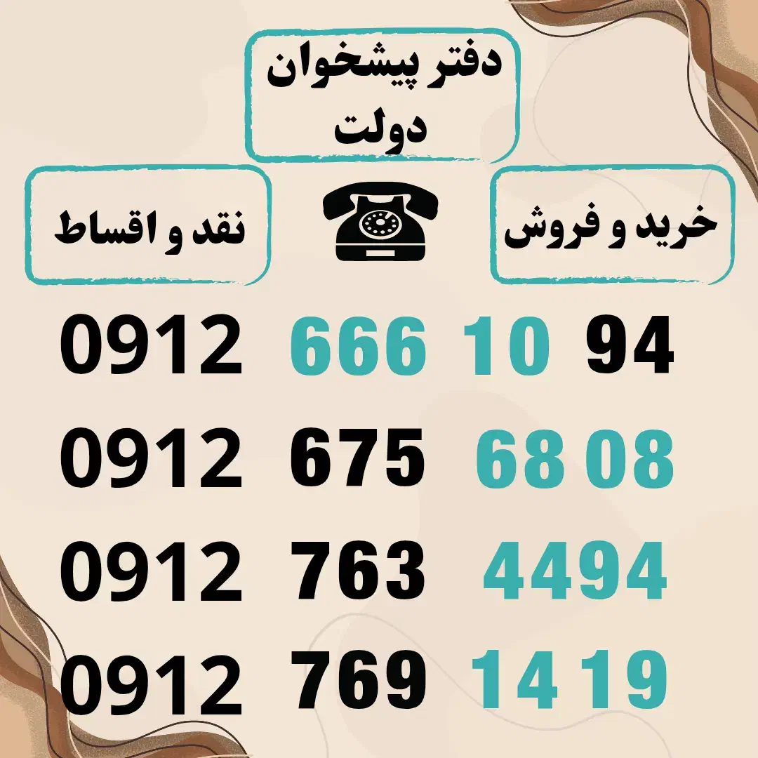 0912.666.10.94|سیم‌کارت|چالوس, |دیوار