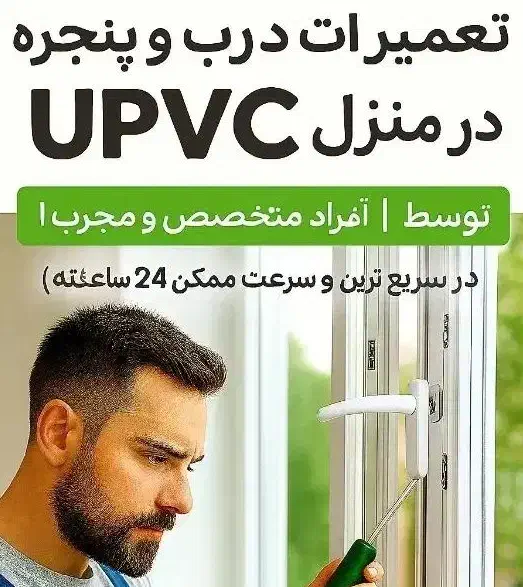 تعمیرات و ریگلاژ درب و پنجره UPVC در محل|خدمات پیشه و مهارت|تهران, دهقان|دیوار