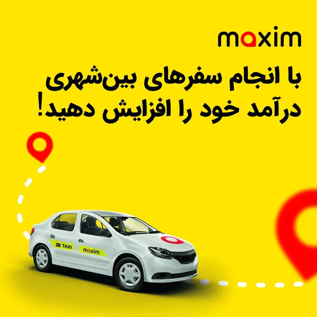 دعوت به همکاری در تاکسی اینترنتی ماکسیم|استخدام حمل و نقل|اهر, |دیوار