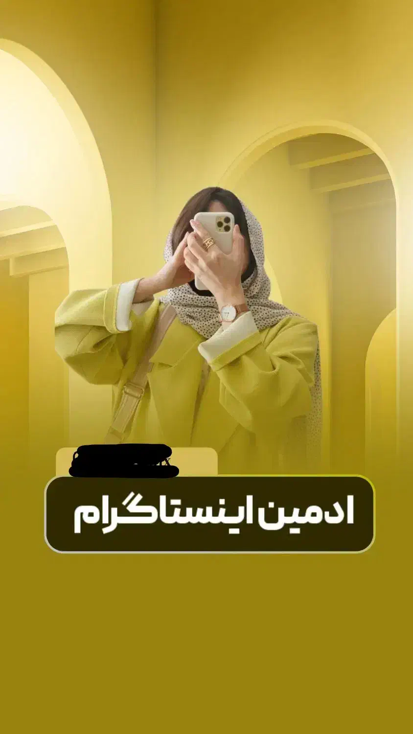 ادمین اینستاگرام هستم|خدمات رایانهای و موبایل|اسفراین, |دیوار