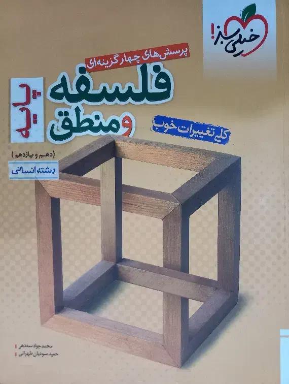 کتاب تست فلسفه و منطق دهم و یازدهم|کتاب و مجله آموزشی|گرگان, |دیوار