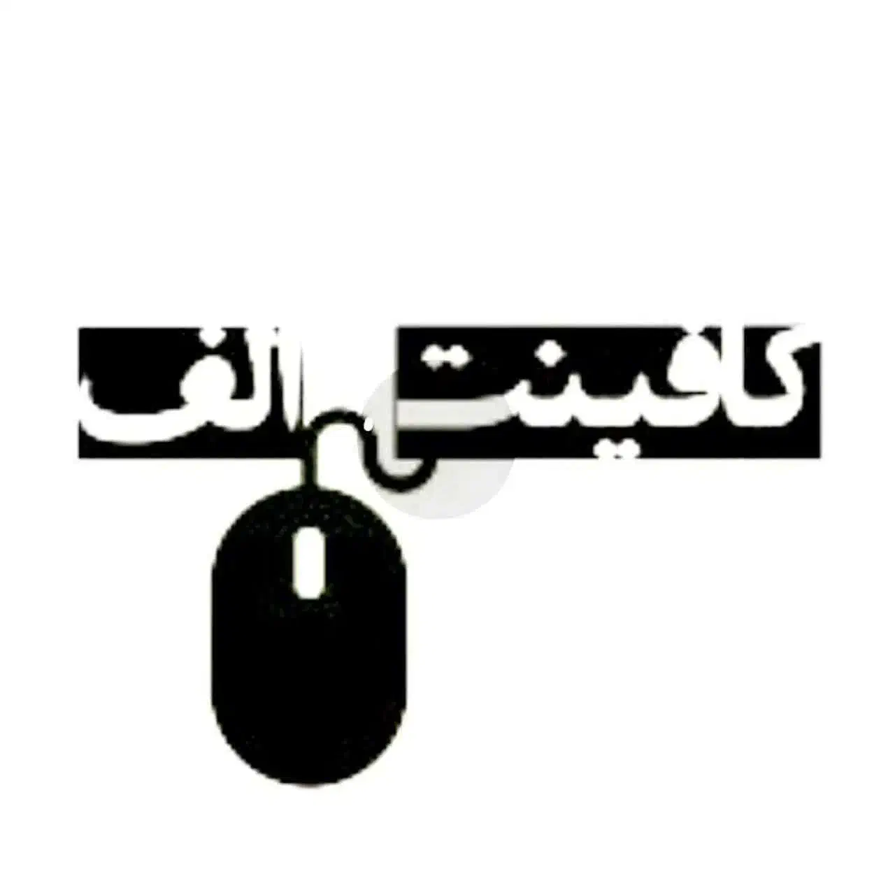 نیازمند نیروی خانم جهت کار در کافی نت|استخدام رایانه و فناوری اطلاعات|بیرجند, |دیوار