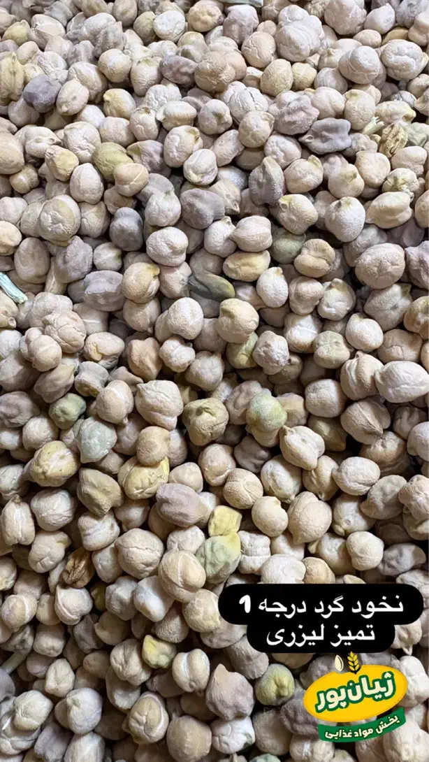 نخود گرد درجه1 لیزری|خوردنی و آشامیدنی|شوشتر, |دیوار