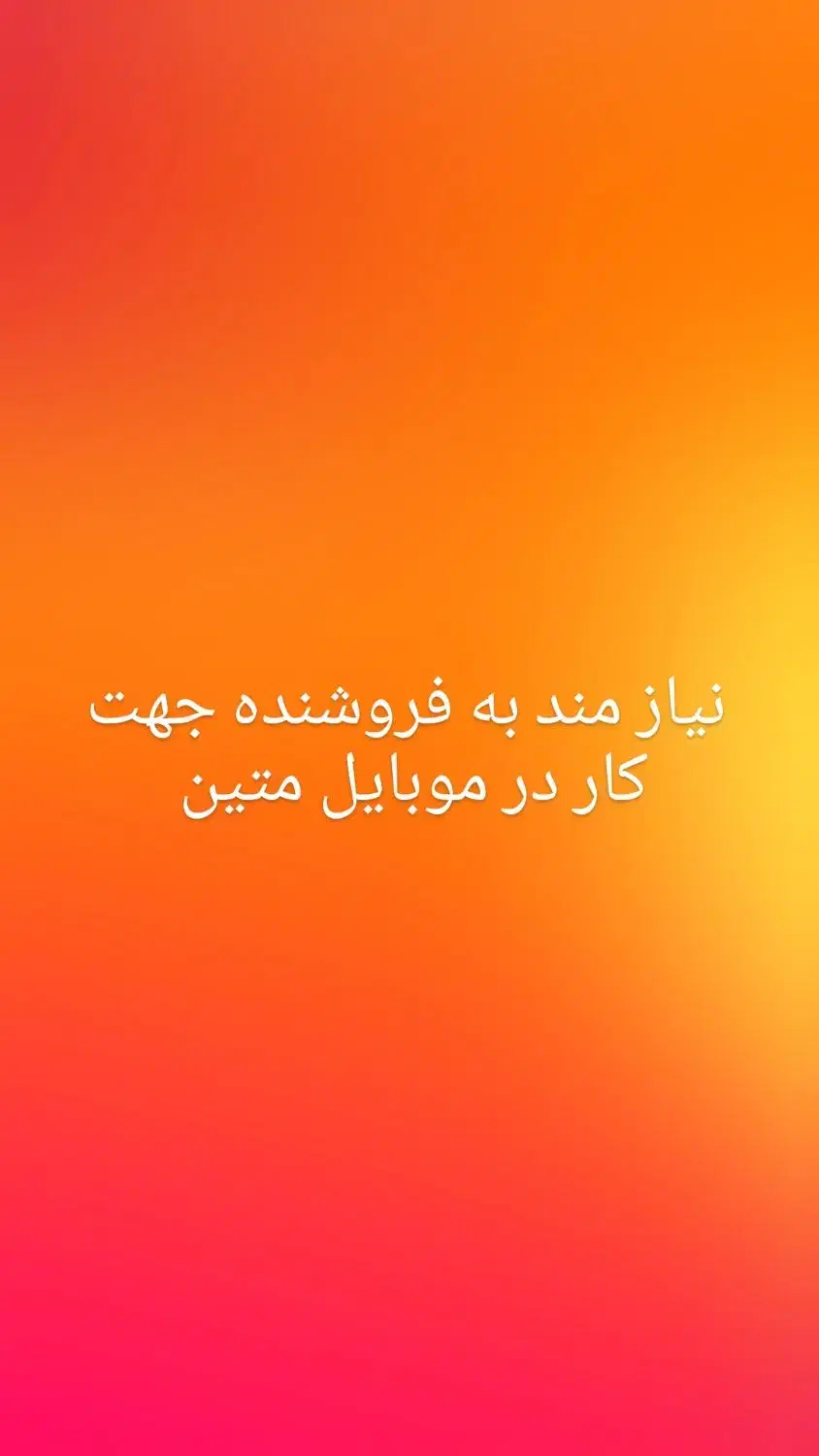 نیازمند به فروشنده جهت کار در موبایل فروشی|استخدام بازاریابی و فروش|مسجد سلیمان, |دیوار