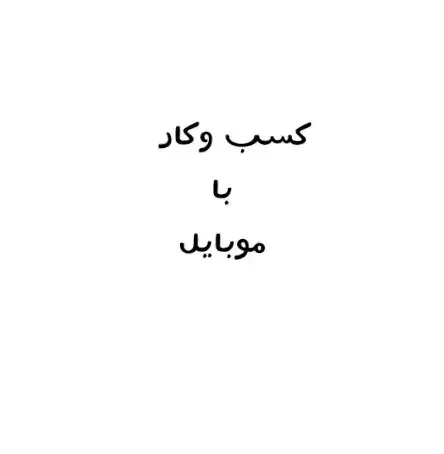 با یک موبایل در امد کسب کنید.|استخدام بازاریابی و فروش|پاکدشت, پاکدشت (مامازند)|دیوار