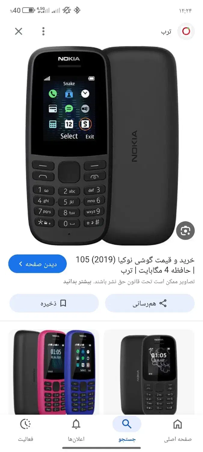 نوکیا ۱۰۵|موبایل|ملایر, |دیوار