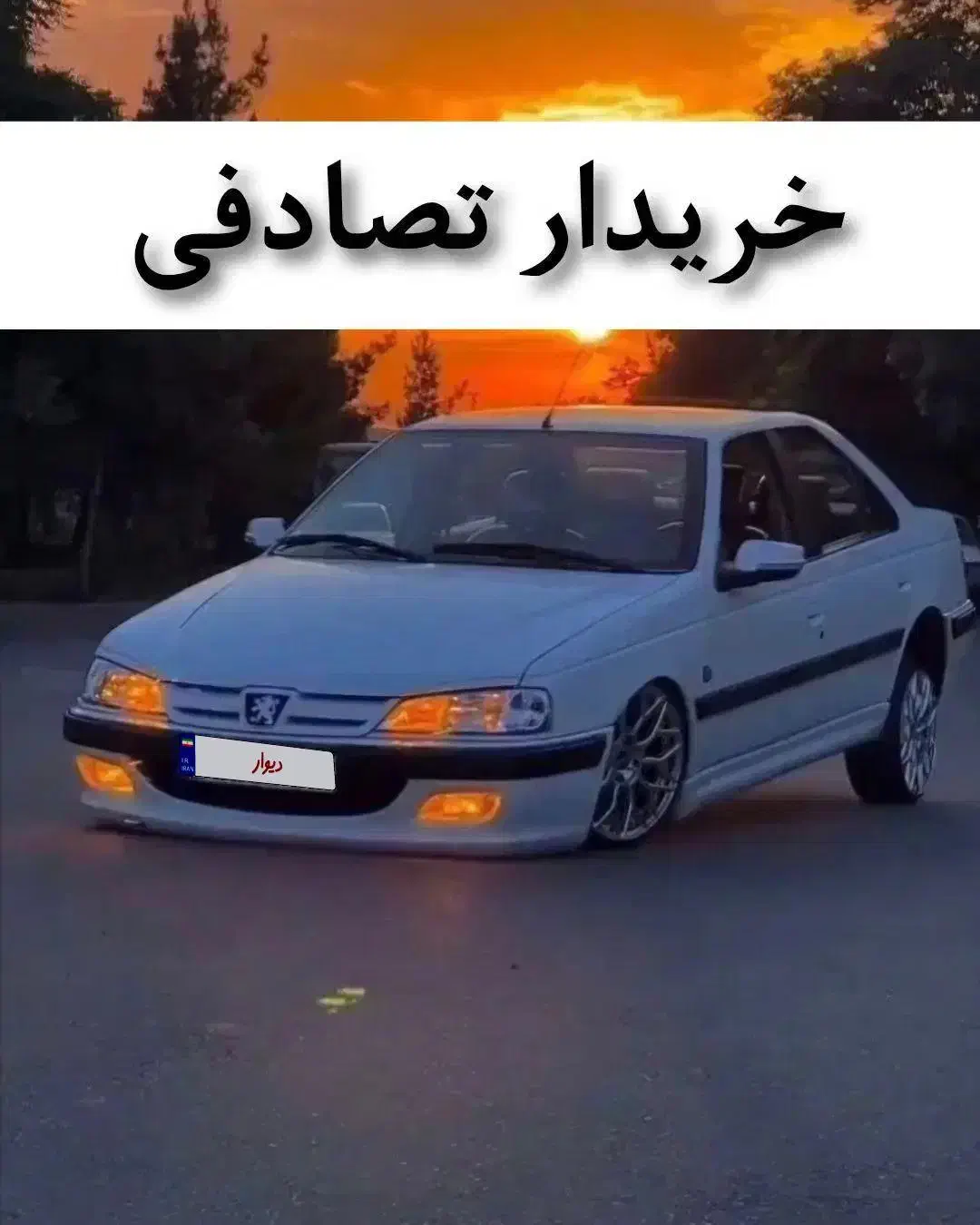 پژو پارس elx (مشاوره و خرید تصادفی)|خودرو سواری و وانت|سبزوار, هویزه|دیوار