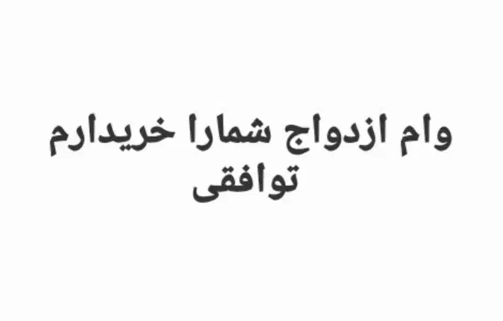 وام ازدواج|خدمات مالی، حسابداری، بیمه|اهر, |دیوار