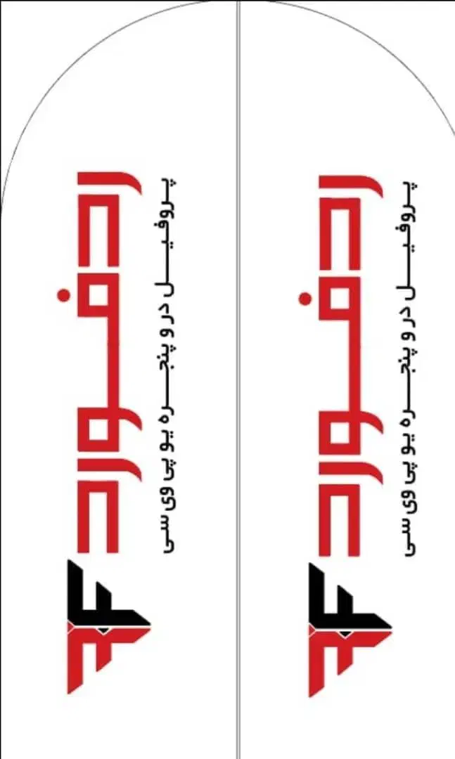 پخش پروفیل upvc درب و پنجره ردفورد|مصالح و تجهیزات ساختمان|تهران, شهرک دانشگاه|دیوار