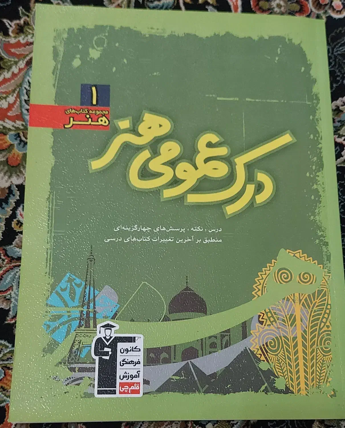 کتاب درک عمومی هنر ۱|کتاب و مجله آموزشی|رشت, باهنر|دیوار