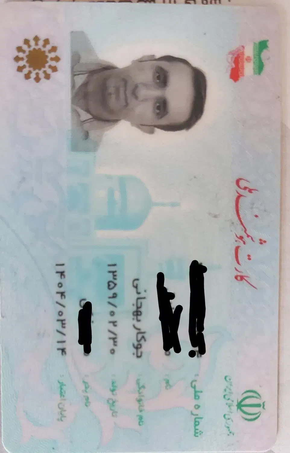 کارت ملی وگواهینامه  گم شده|اشیا|شیراز, حجت آباد|دیوار