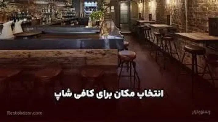 طراحی وراه اندازی کافه با کمترین قیمت بازار|کافی‌شاپ و رستوران|اصفهان, پوریای ولی|دیوار