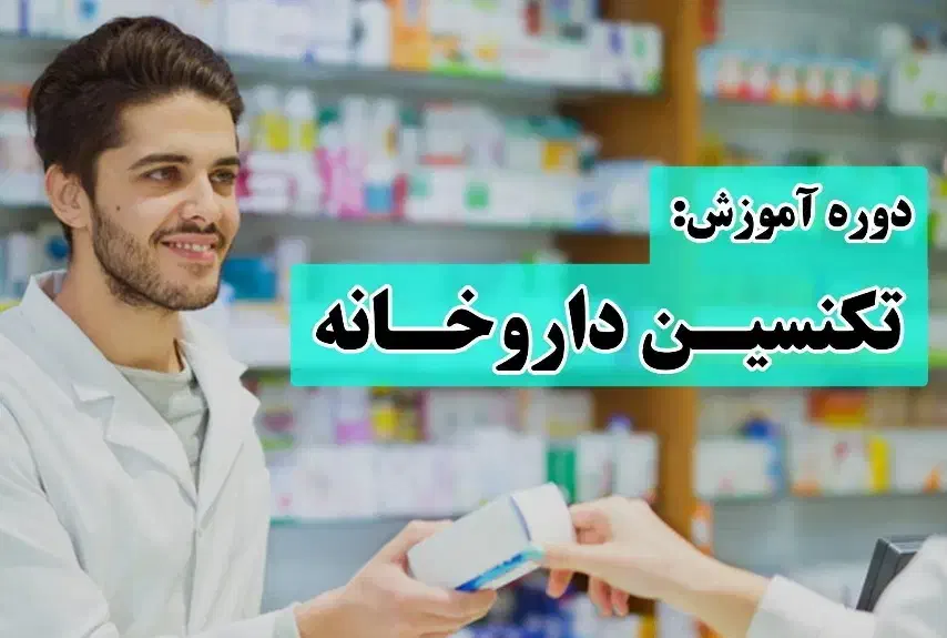 آموزش تخصصی تکنسین داروخانه|خدمات آموزشی|کرج, گوهردشت|دیوار