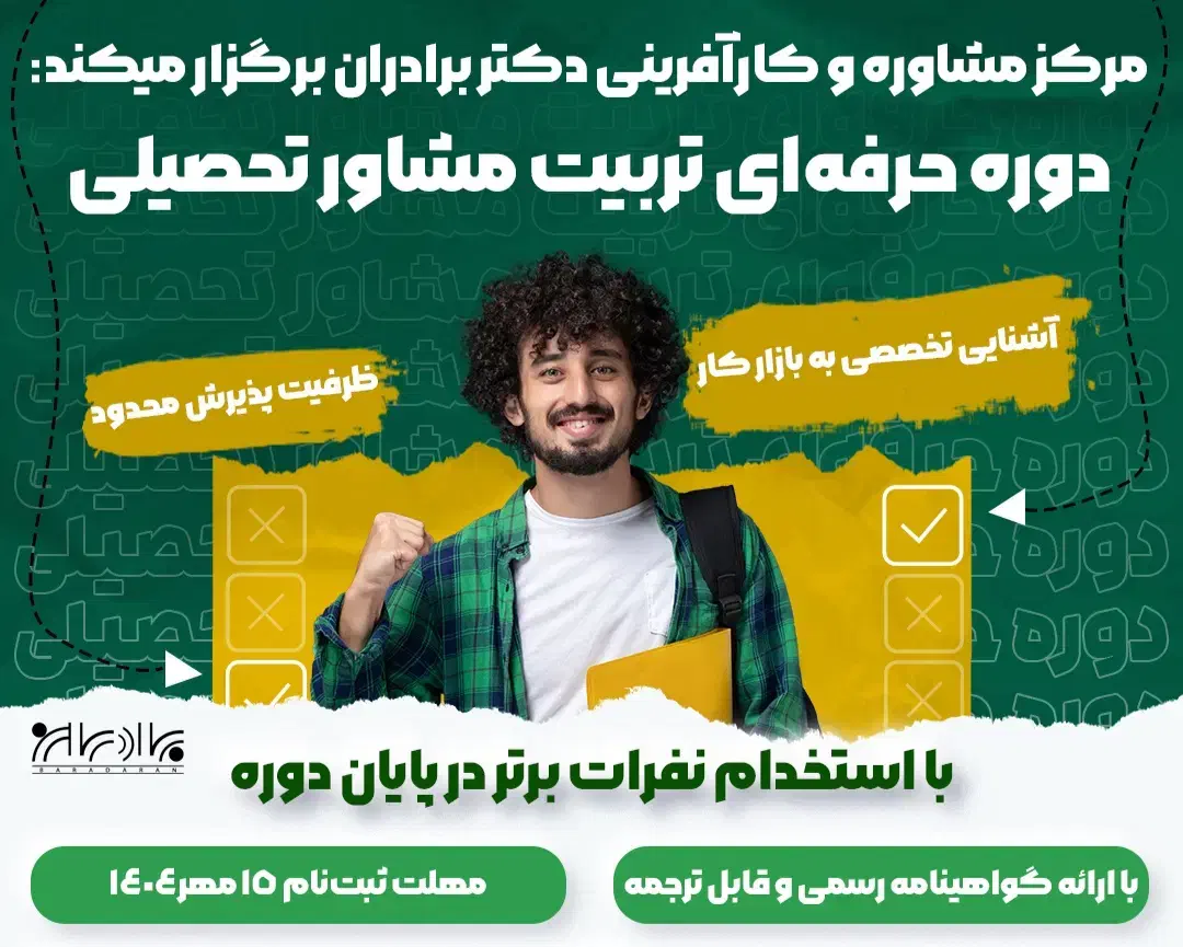 دوره حرفه ای تربیت مشاور + استخدام مشاور تحصیلی|خدمات آموزشی|اصفهان, ملاصدرا|دیوار
