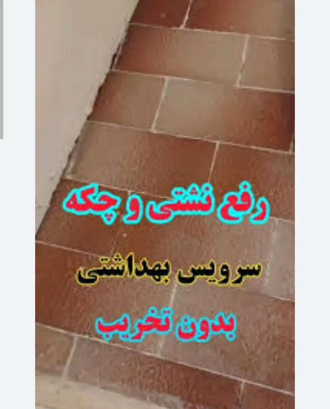 تکنولوژی مواد نانو.سرویس بهداشتی.حمام.بدون خرابی|خدمات پیشه و مهارت|بجنورد, |دیوار