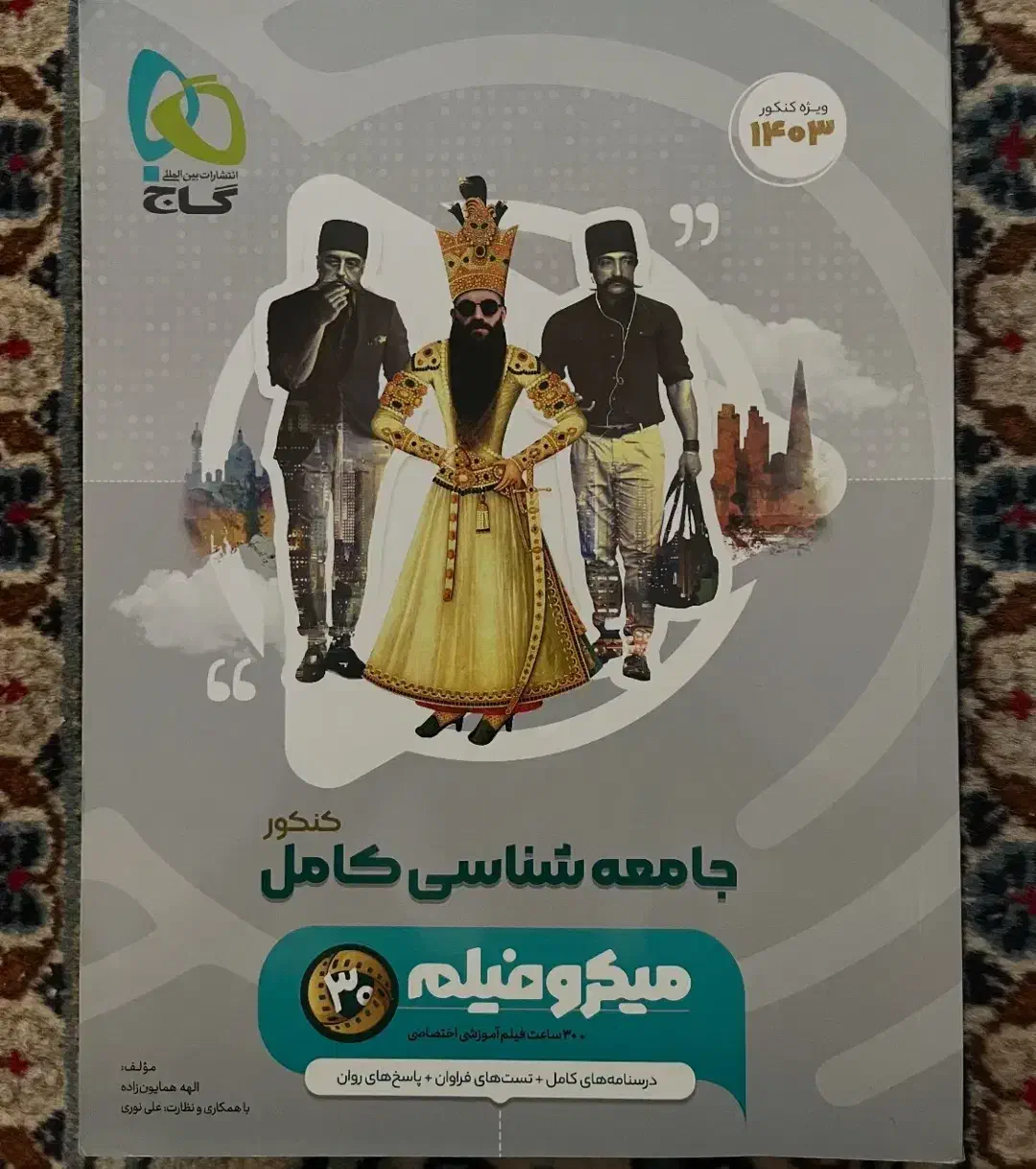 جامعه شناسی کامل کنکور|کتاب و مجله آموزشی|تهران, سازمان برنامه جنوبی|دیوار