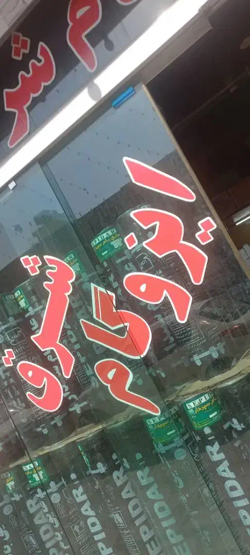 ایزگام شرق در تمام نقاط شهر لکه  گیری صدرصد تضمینی|خدمات پیشه و مهارت|شیراز, زرهی|دیوار