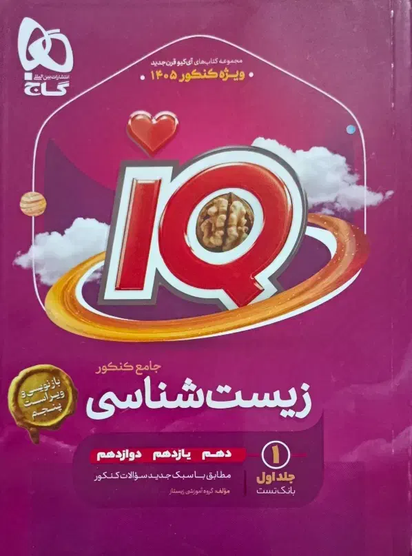 زیست و شیمی آیکیو1405|کتاب و مجله آموزشی|شادگان, |دیوار