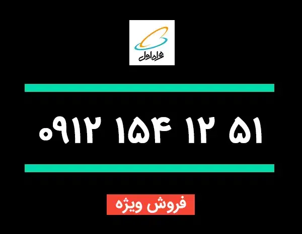 0912.154.12.51|سیم‌کارت|تهران, تجریش|دیوار