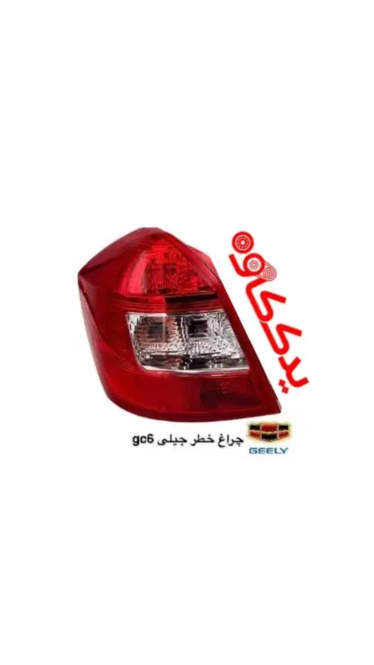یدکی FMC جیلی بسترن تیگارد ولکس هاوال BYD|قطعات یدکی و لوازم جانبی|شیراز, ریشمک|دیوار