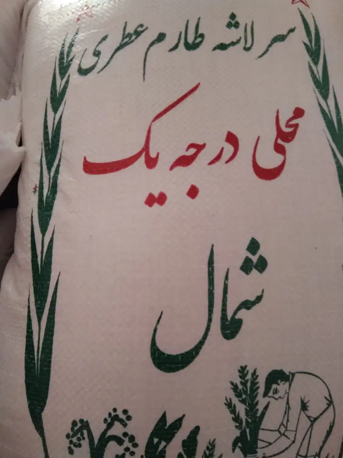 برنج ولاشه طارم هاشمی|خوردنی و آشامیدنی|بابکان, |دیوار