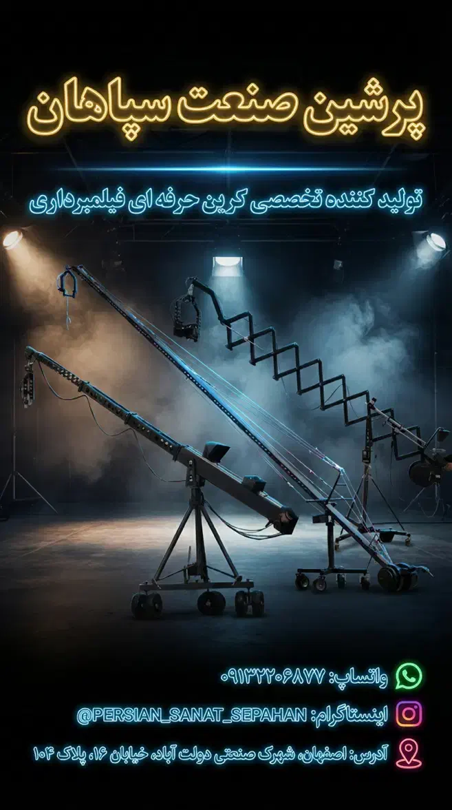 انواع کرین گروه فنی مهندسی پرشین صنعت سپاهان|دوربین عکاسی و فیلمبرداری|تهران, پردیسان|دیوار