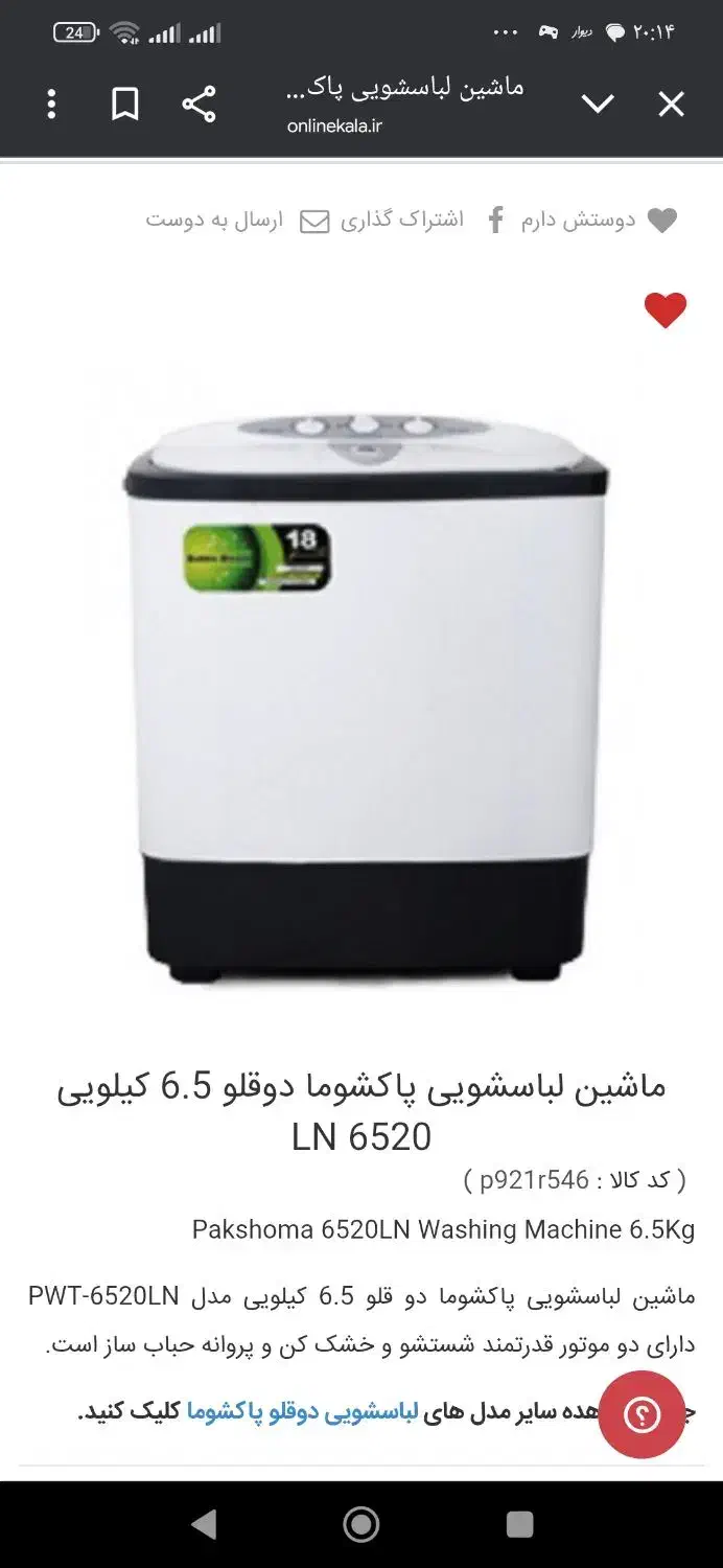 ماشین لباسشویی پاکشوما دو قلو مدل ال   ا ن|ماشین لباسشویی و خشک‌کن لباس|چهاردانگه (تهران), |دیوار