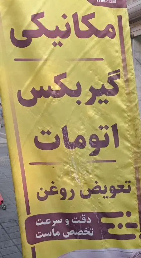 استخدام صافکار ، نقاش و باطریساز|استخدام صنعتی، فنی، مهندسی|تهران, عبدل‌آباد|دیوار