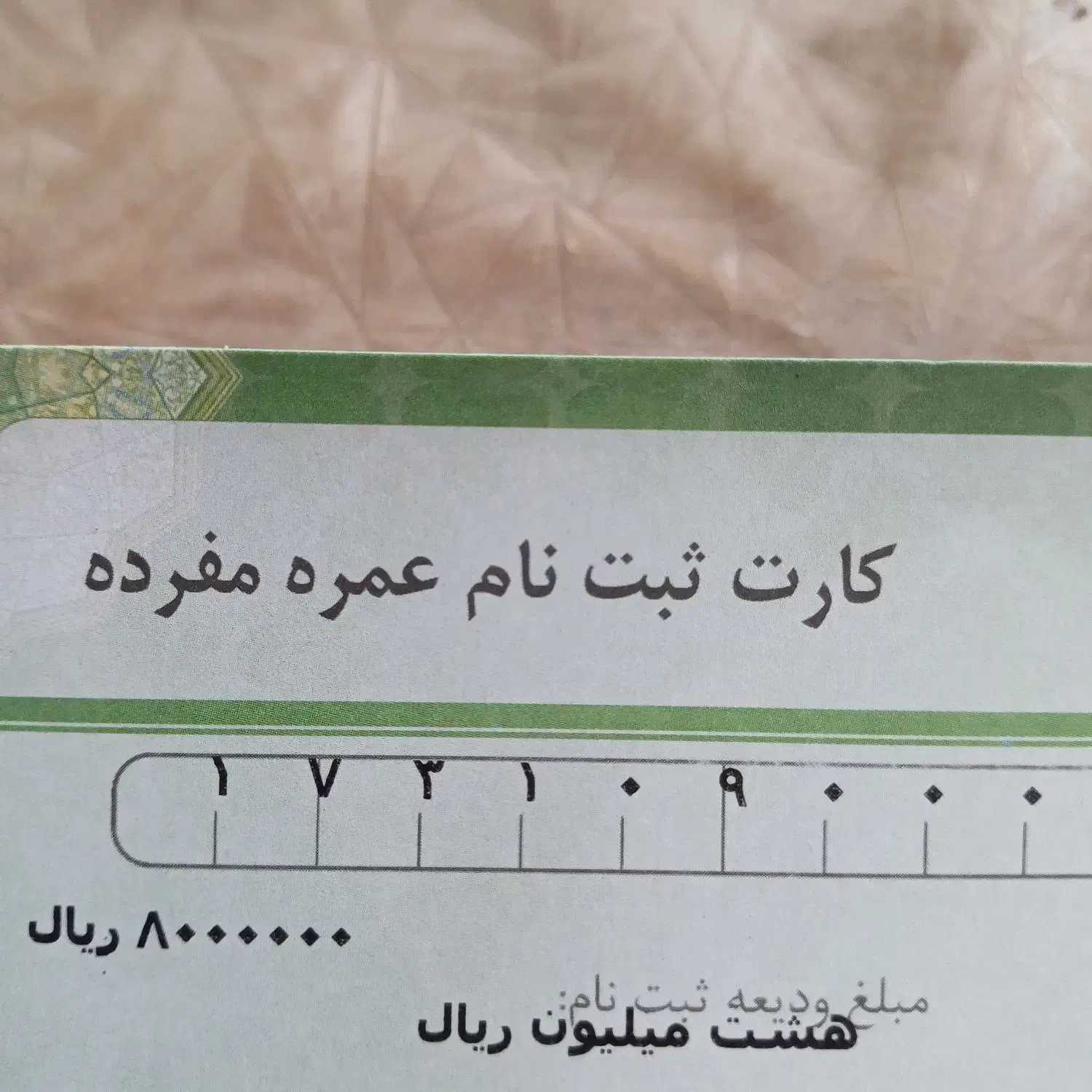 فروش فیش حج عمره اولویت اول|تور و چارتر|اصفهان, جلفا|دیوار