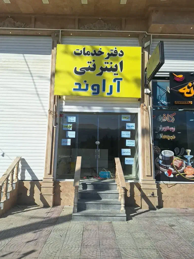 دفتر خدمات اینترنتی آراوند|خدمات رایانه‌ای و موبایل|جهرم, |دیوار