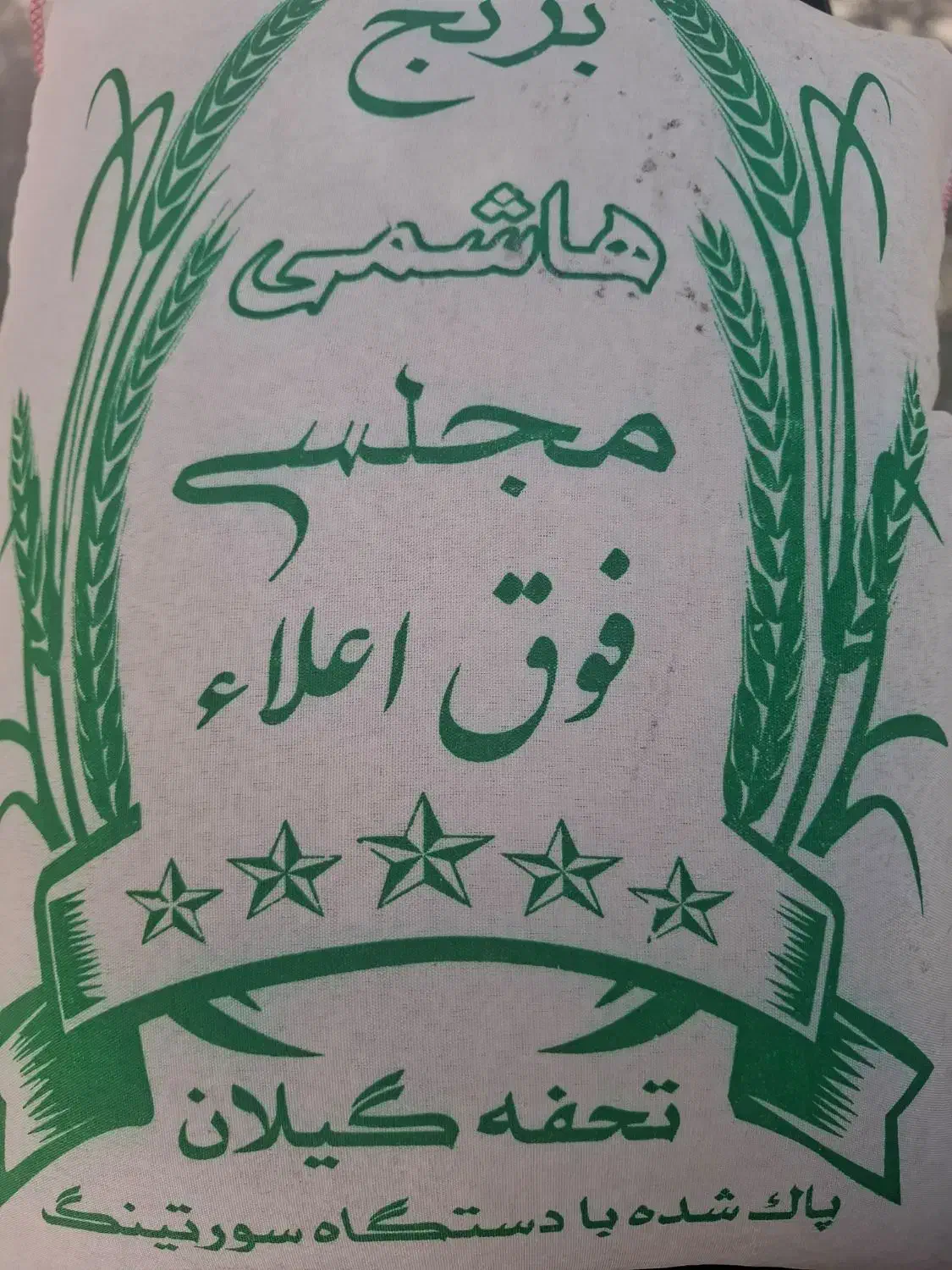 ۳۰٪ آف تا آخر ماه /برنج ایرانی طارم هاشمی اعلا|خوردنی و آشامیدنی|اصفهان, شهرک قدس|دیوار