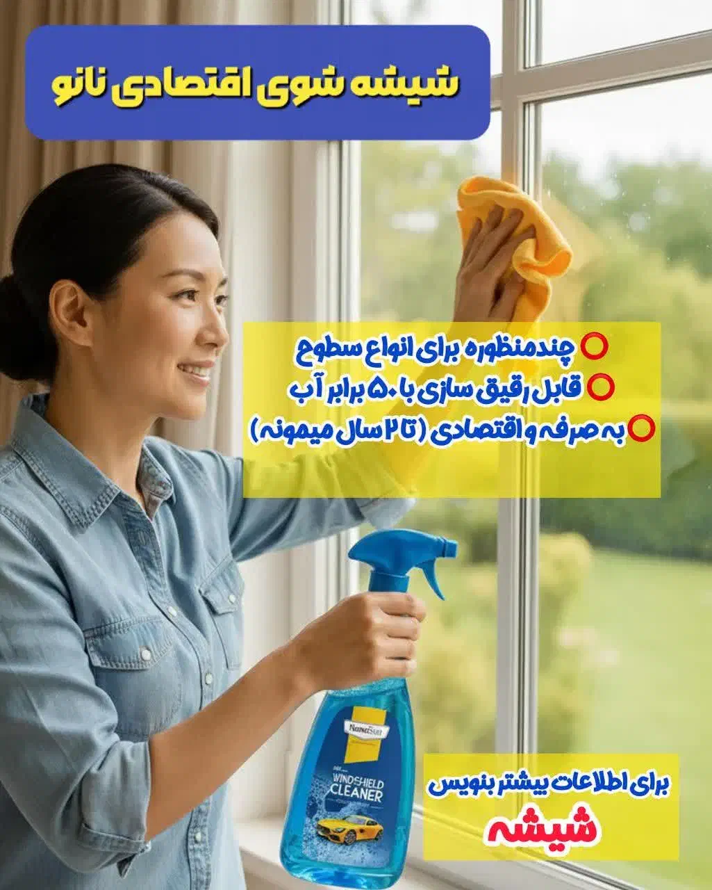 شیشه شویی نانو|مواد شوینده و دستمال کاغذی|تهران, شهرآرا|دیوار