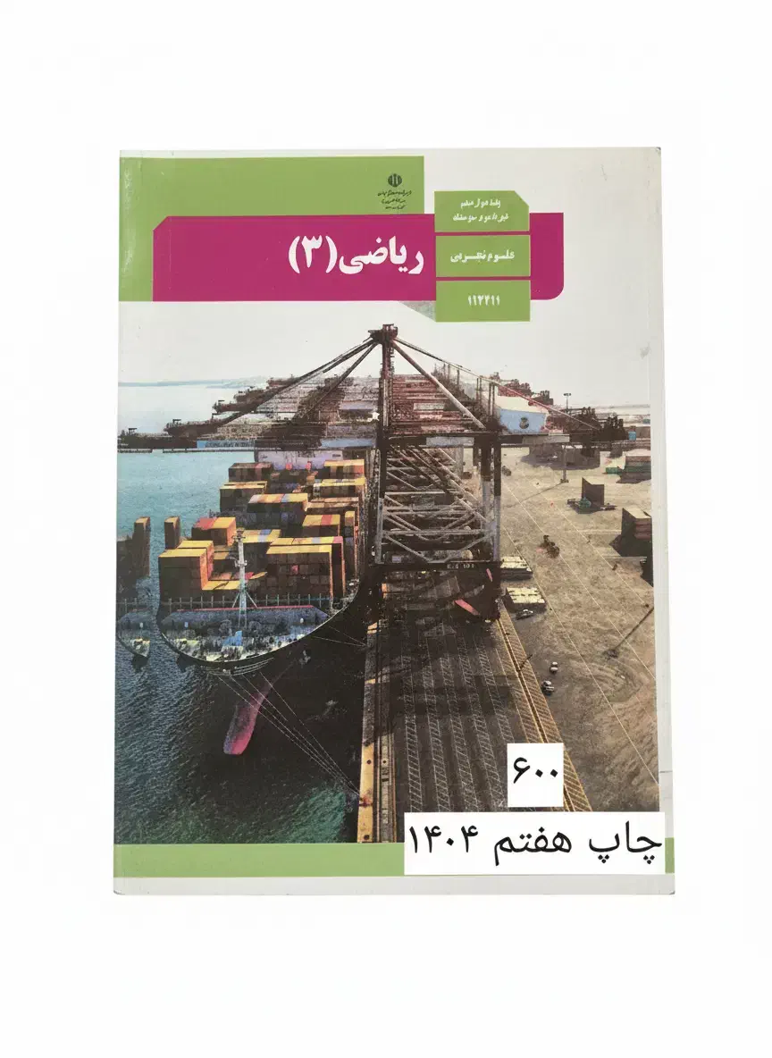 کتاب ریاضی دوازدهم تجربی|کتاب و مجله آموزشی|اصفهان, کوی امیریه|دیوار