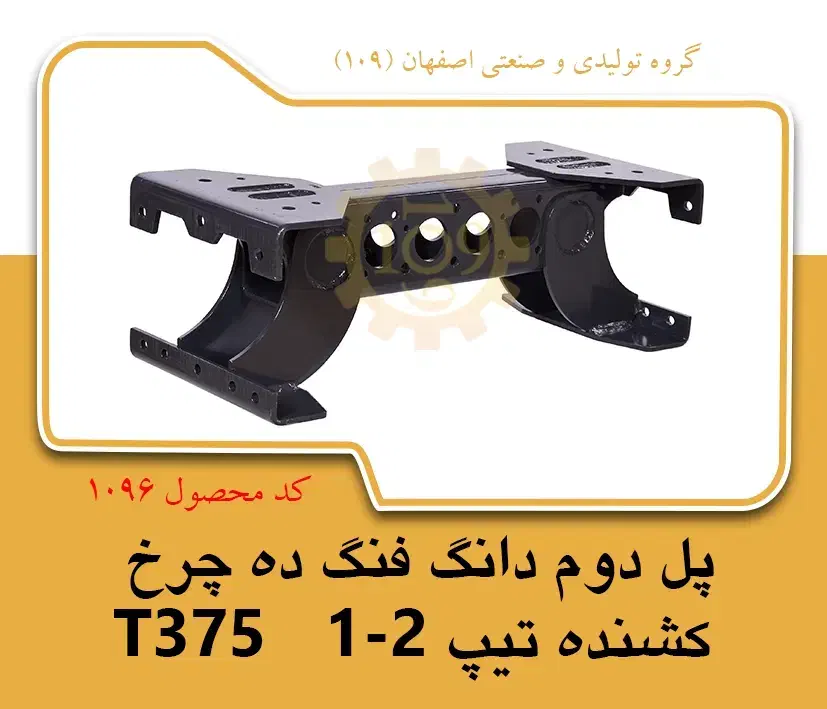 پل شاسی دانگ فنگ T375|ماشینآلات صنعتی|خمینیشهر, |دیوار